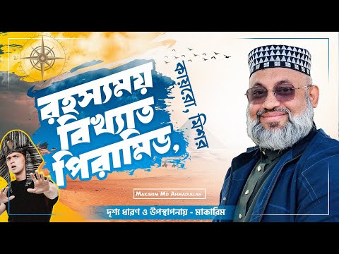 রহস্যময় বিখ্যাত পিরামিড, কায়রো, মিশর - মাকারিম - ১৪৮
