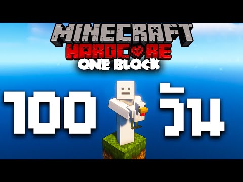 100 วัน เอาชีวิตรอดในบล็อกเดียว OneBlock  | Minecraft Hardcore (Full)