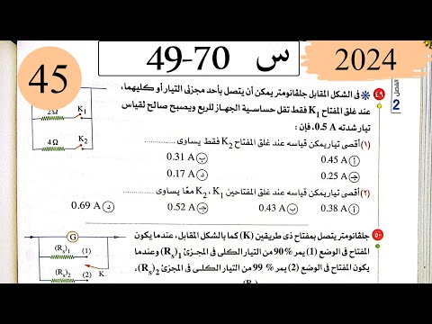 فيزياء3ث - حل اجهزة القياس - الاختيار3 - كتاب الامتحان 2025