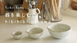 器を楽しむ hibihibi utsuwa / おかずを盛る小鉢のような片口の器 /小さな牛丼