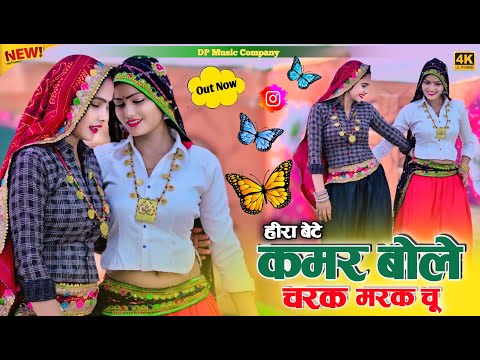 Charak Marak Rasiya | (#हीरा_बेटे) | कमर बोले चरक मरक चु  | Satveer Gurjar Ke Rasiya | Viral Rasiya