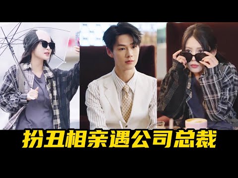 月野故意假扮秃子替闺蜜相亲，怎料对方竟是公司新任总裁，对她一见钟情直接求包养！【魔女月野】