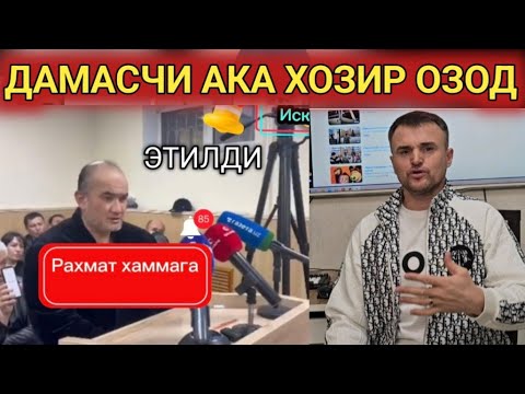 ДАМАСЧИ АКА ТАМОМ ХОЗИР ОЗОД ЭТИЛДИ АКАНИ ЭНДИ ТЕЛФОНИНИ КУТАМИЗ.