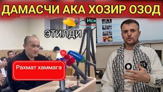 ДАМАСЧИ АКА ТАМОМ ХОЗИР ОЗОД ЭТИЛДИ АКАНИ ЭНДИ ТЕЛФОНИНИ КУТАМИЗ.