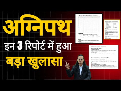 अग्निपथ को लेकर 3 रिपोर्ट्स में बड़ा खुलासा? खत्म होगी योजना या होंगे ये बदलाव ?