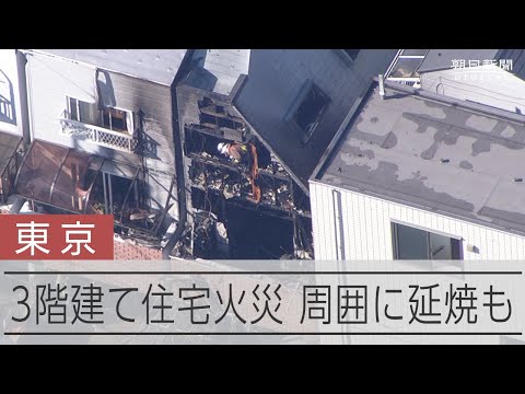 東京・大田区の3階建て住宅で火災　逃げ遅れ・けが人なし