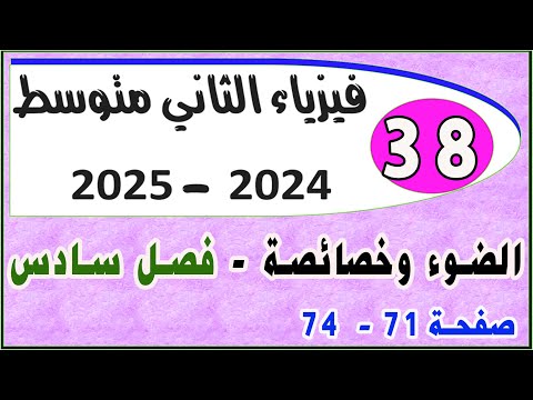 الضوء وخصائصة | الفصل السادس | صفحة ( 71 - 74) | فيزياء الثاني متوسط