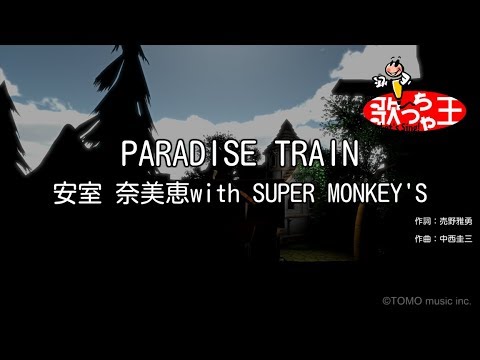 【カラオケ】PARADISE TRAIN/安室 奈美恵with SUPER MONKEY’S