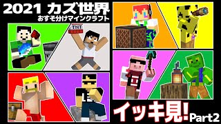 【カズ世界2021】おすそ分けマインクラフト/イッキ見！Part2【まぐにぃ/カズワールド】
