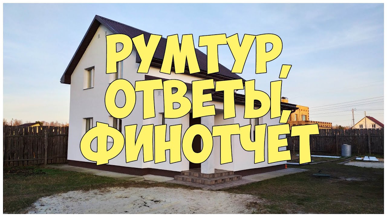 Румтур, ответы, финотчет. Сколько стоит дом построить?