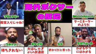 井上尚弥に対するフルトン等海外ボクサーの反応【コメントまとめ】