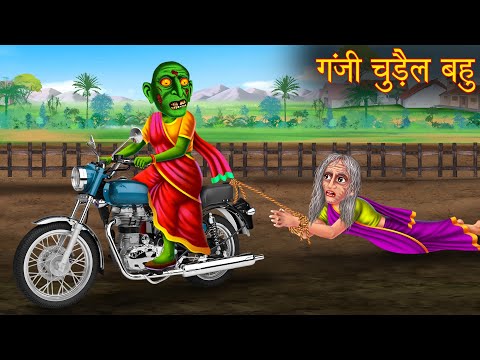 गंजी चुड़ैल बहु | Bald Daughter in Law | Creepy Stories | Horror Stories | Chudail Ki Kahaniya