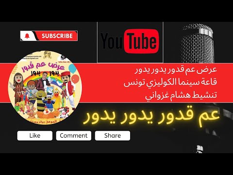 عرض عم قدور يدور يدور بقاعة سينما الكوليزي تونس