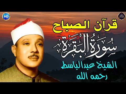 سورة البقرة الشيخ عبد الباسط عبد الصمد القران الكريم مباشر Surat Al-Baqarah Quran Recitation