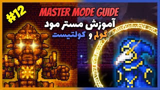 آموزش باس های تراریا مسترمود پارت دوازدهم | گولم و لوناتیک کولتیست