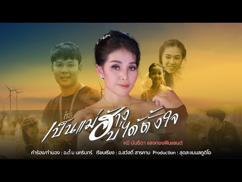 เป็นแม่ฮ่างบ่ได้ตั้งใจ | หมี นันธิดา แสงทองฟินแลนด์ [Official Stories MV]