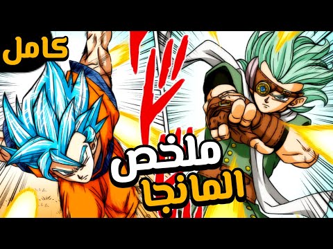 دراغون بول سوبر ( حكاية الناجي غرانولا كامل ) الساياجين و السيريالين Dragon Ball