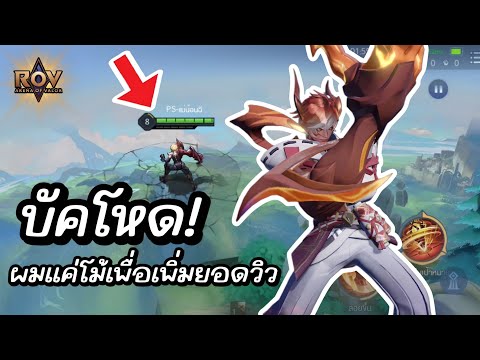 RoV : บัคอย่างโหด รีบดูก่อนคนทำจะโดนหมอเรียก