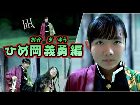 ★なにか違う鬼滅の刃④【ひめ岡義勇編】~凛々しいひめちゃんに注目!~★