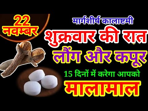 22 नवंबर शुक्रवार कालाष्टमी के दिन 2 लौंग और कपूर का उपाय बनोगे धनवान || Pradeep Ji Mishra #upay