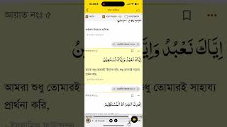 Surah Al-Fatiha সুরা ফাতিহার বাংলা  অর্থ সহ