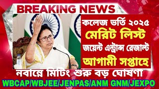 WBCAP Merit List 2025| College Admission| WBJEE 2025 Result Date|JENPAS UG ANM GNM Form Fill Up 2025