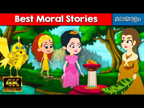 Moral Stories For Kids - Malayalam Stories | ആട് സ്വയംവരം | Fairy Tales In Malayalam | Bedtime Story