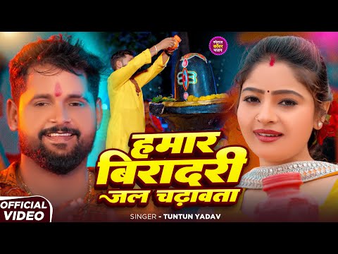 #Video | हमार बिरादरी जल चढ़ावता | #Tuntun_Yadav | Hamar Biradari Aawata | Bolbam Song