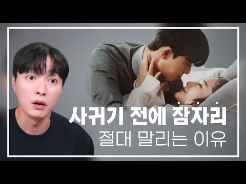 사귀기 전에 잠자리, 스킨십 절대 하면 안되는 이유ㅣ제발 자기 전에 보세요