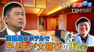 【出演：内藤剛志】 『トクそうCOMPANY』 ▼家族で楽しめる！体験型旅館の秘密をトクそうせよ！