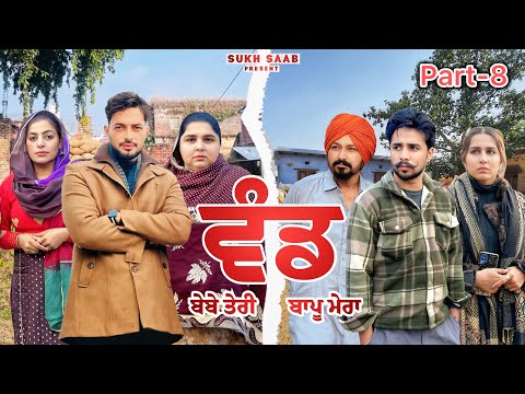 ਵੰਡ (ਬੇਬੇ ਤੇਰੀ,ਬਾਪੂ ਮੇਰਾ) ॥ ਸੱਚੀ ਕਹਾਣੀ ॥ EP-8 ॥latest punjabi movie 2025 ॥ sukhsaab