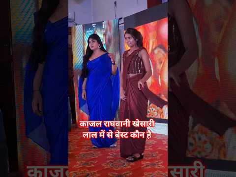 काजल राघवानी खेसारी लाल में बेस्ट कौन है #shortfeed #ytshorts #kajalraghwani #khesarilalyadav #real