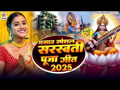 भसान स्पेशल सरस्वती पूजा गीत 2025 | Sarswati Puja Bhasan Geet | Rahul Rajdhani | Bhasan Ke Gana