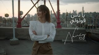 Nancy Ajram  Ya Nas Goulouly نانسي عجرم - يا ناس قولولي