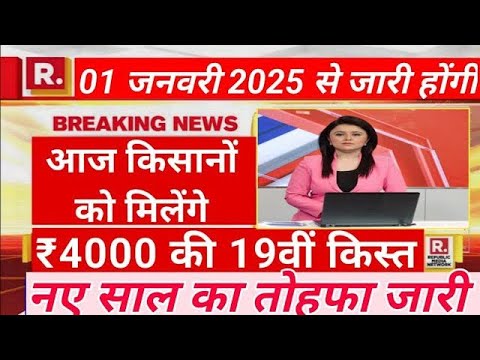 आज किसानों को 20 करोड़ से अधिक 19वीं किस्त का लाभ ट्रांसफर हो गई अब पीएम किसान योजना के लाभ 01