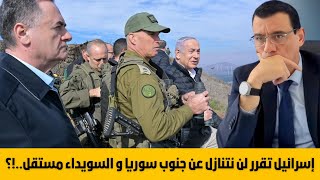 إسرائيل/ لن نتنازل عن جنوب سوريا والسويداء بحكم ذاتي وسوريا فيدرالية وسنراقب العاصمة وسلوك الشرع !؟