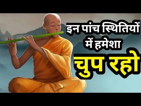इन पांच स्थितियों में हमेशा चुप रहें|The Power Of Silence|कम बोलने के फायदे
