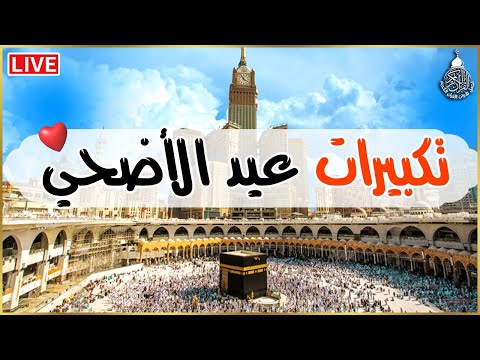 تكبيرات عيد الأضحى المبارك بأجمل الأصوات 💛🌼 لنجعلها تملأ الدنيا الله أكبر الله أكبر ولله الحمد
