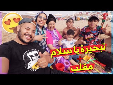 مقلب هاارب 🤪 بدينا بيه التبحيرة 💎🤩 مع الواليدة وزوجتي 💓 زاهيا هههه