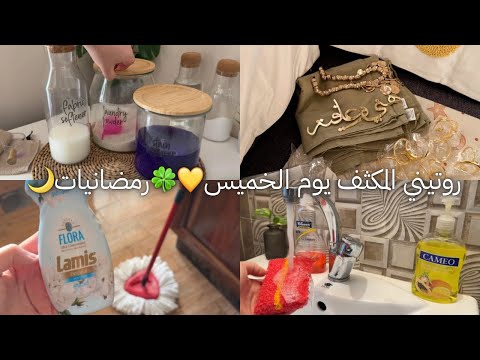 ما بيكمل يوم الخميس غير بهيك روتين مثالي💛+ مشترياتي الرمضانية من شي إن🌙+ تفريز صوص البيتزا💛+مشوار💛