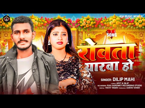 #VIDEO | रोवता यरवा हो | #Dilip Mahi का दर्द भरा गाना | Rowata Yarwa Ho | Bhojpuri Sad Song