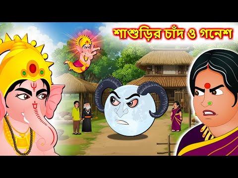 শাশুড়ির চাঁদ ও গনেশ - Bangla cartoon | মামীর হিংস্রতা | Bengali moral Stories | Rupkothar golpo2025