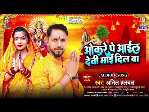 Okare Pe Aail Devi Mai Dil Ba | #Anil Halchal | ओकरे पर आइल देवी माई दिल बा |  Bhojpuri Devi Geet