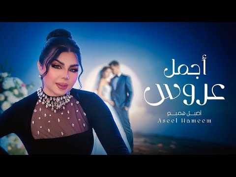 أصيل هميم - أجمل عروس ( حصريا ) | 2025