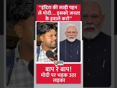 “इंदिरा की साड़ी पहन ले मोदी… इसको जनता के हवाले करो” #pakistan #indiapakistan #muslim #indianarmy