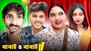 বাবাই এর মাংকো ভাত 🔥| Babai Roast | Cringe Nibba Nibbi Video | Tithitusar Roast | Badmas Bipua