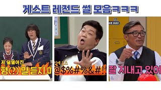 게스트 레전드 썰 모음ㅋㅋㅋ #아는형님