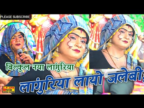 #एसो दियो जलेबी को टूक ||चिपकनी कर गयो लांगुरिया ||Dehati, Languriya #@Cp#live#center