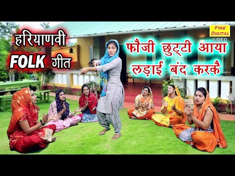 फौजी छुट्टी आया लड़ाई बंद करके | Haryanvi Folk Song | Lok Geet | Fauji Chutti Aaya | Nikita (Lyrics)