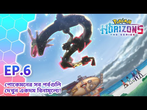 Pokémon Horizons | পর্ব 6 | সেই প্রাচীন পোকে বল! | Pokémon Asia Official (Bengali)